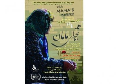 اکران مستند همه بچه های مامان در دانشگاه الزهرا