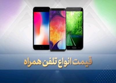 قیمت روز گوشی موبایل در 27 بهمن
