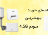 راهنمای خرید برترین مودم رومیزی 4.5G TDLTE بر اساس قیمت