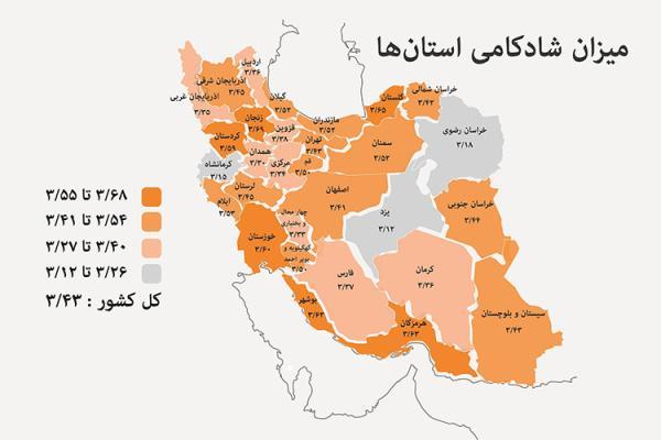 مردم کدام استان ایران شادتر هستند؟