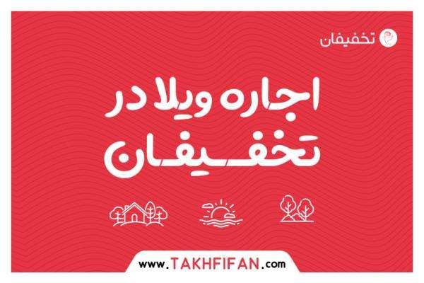 اجاره ویلا با تخفیف در سایت تخفیفان