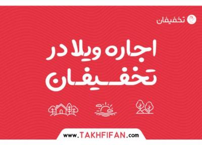 اجاره ویلا با تخفیف در سایت تخفیفان