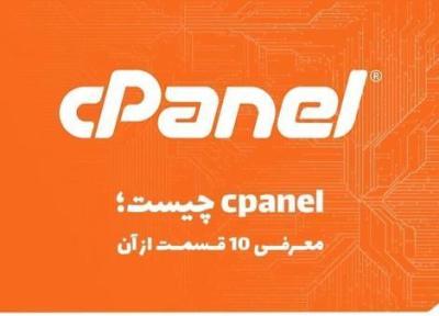 Cpanel چیست؛ معرفی 10 قسمت از آن