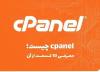 Cpanel چیست؛ معرفی 10 قسمت از آن