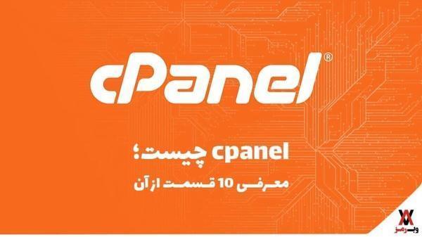 Cpanel چیست؛ معرفی 10 قسمت از آن